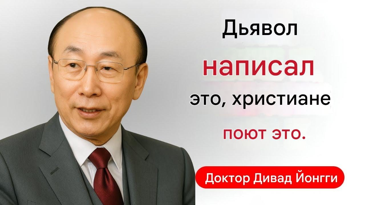 Эта популярная песня возрадует дьявола — прекратите её петь! Доктор Дэвид Ёнги Чо