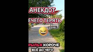 Полный ржач анекдот до слез 🤣 #анекдот #юмор #ржач