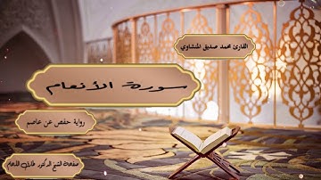 سورة الأنعام مرتلة  بصوت المقرئ الشيخ محمد صديق المنشاوي رحمه الله