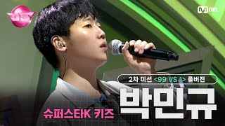 [#VS/풀버전] 2차 미션 슈퍼스타K 키즈 '박민규' ♬Lemon Tree - Fool's Garden @99 VS 1 | 매주 (금) 밤 10시 40분 본방송