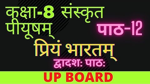 कक्षा-8 संस्कृत पीयूषम प्रियं भारतम् द्वादश:  पाठ: || class 8 sanskrit piyusham chapter 12||UP BOARD
