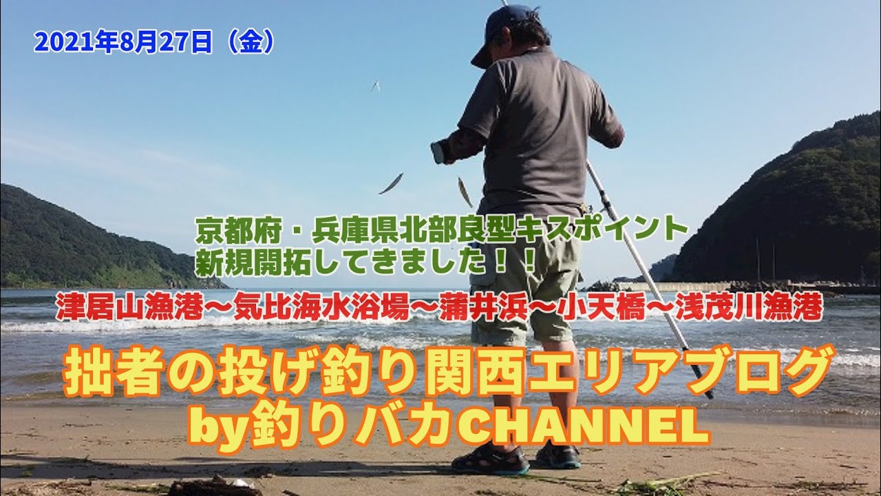 投げ釣り 21年8月27 28 1日目 キス釣行動画in兵庫県 京都府良型キスポイント新規開拓 Youtube
