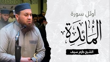 أوائل سورة المائدة || الشيخ حازم سيف صلاة القيام رمضان 1444ه‍ - 2023م