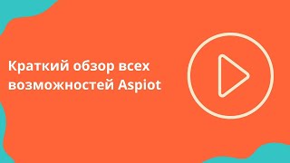 Краткий Обзор Всех Возможностей Aspiot