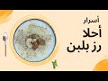 رز بلبن اقتصادي ووش مكرمش بسر جديد هيخلي الطعم في حته تانيه رز بلبن اقتصادي ووش مكرمش بسر جديد هيخلي الطعم في حته تانيه