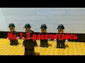 Lego мультик солдатский юмор (на 1 2  рассчитайсь)