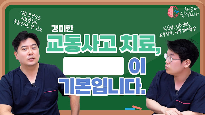 교통사고 후 경증 신경외과 치료, 욕 먹을 각오로 올립니다. 교통사고 후유증 통증 치료 | 신경외과 전문채널 NO.1 우리동네 신경외과