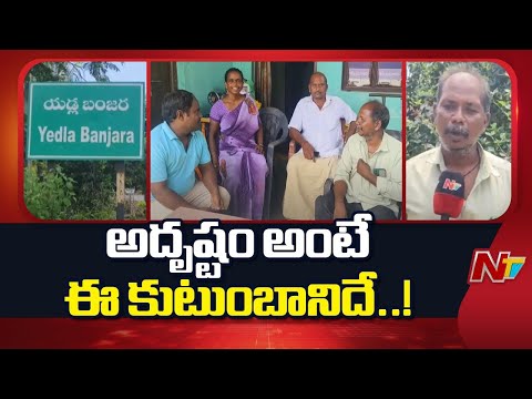 అదృష్టం అంటే ఈ కుటుంబానిదే..! | Khammam | Local Body Elections | NTV Telugu - NTVTELUGU