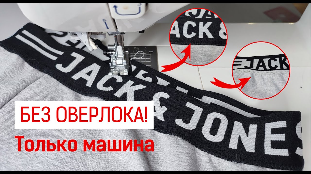 Без оверлока и распошивалки! Отличный способ пришить декоративную резинку.