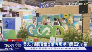 亞太永續博覽會登場 聚焦「邁向變革的力量」｜TVBS新聞 @TVBSNEWS01
