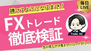 【FXライブ】ドル円150円突破！頭の整理をしてスッキリ！今後の方針決まる（配信画面下部参照）。いよいよ明日雇用統計！ 現在ｰ1150万【FXライブ】7/31 21:30〜