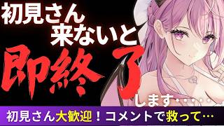【即終了】初見さん来ないと即終了！助けてください！！【朝活】
