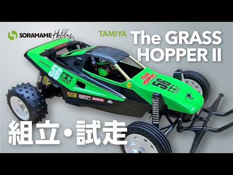 I assembled and ran the Tamiya Grasshopper 2. - YouTube