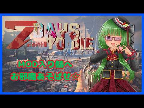 【7 Days to Die/スト鯖/キトラ鯖】まさかこの世界線は…！？　#1【Vtuber/バ美肉】