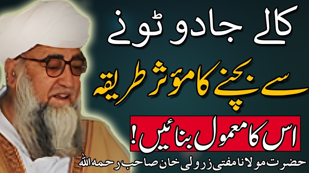 Kalay Jadu se Bachne Ka Tarika | Mufti Zarwali Khan Sahab | Mufti Zarwali Khan