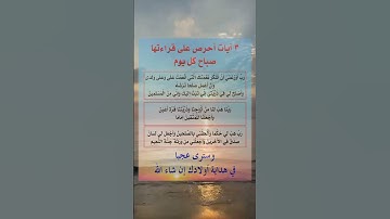 3 آيات إحرص على قراءتها كل صباح وستري عجبا في هداية اولادك إن شاء الله#اكسبلور #فذكر