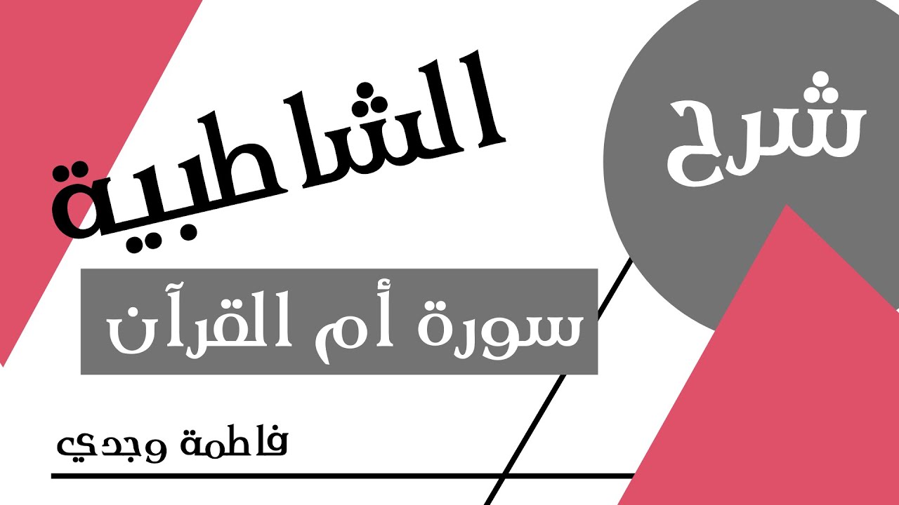 شرح الشاطبية | أم القرآن | فاطمة وجدي