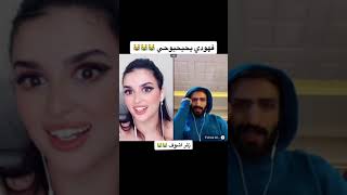 فهودي اول قست صارت تقصف فيه #live #missdouaa #tiktok #shortvideo #explore  هوى مو مستوعب الوضع😂