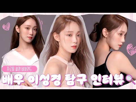 〈배우 <strong>이성경</strong> 탐구 인터뷰🔍〉힐링법?! 고양이 만지기🐈‍⬛💕 | <strong>이성경</strong> 프로필 촬영 비하인드