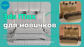 Моделирование кровати timelapse | 3ds max для новичков