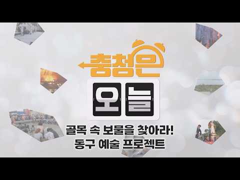 Find the Treasure in the Alley! - Dong-gu Art Project / KBS Daejeon Broadcast 09/14/2026