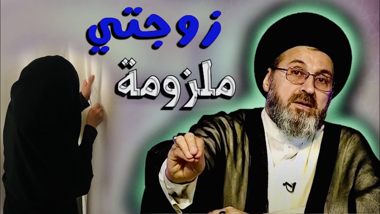 متصل: زوجتي قبل لا اتزوجها كالتلي آني ملزومة من أهل البيت | السيد رشيد الحسيني