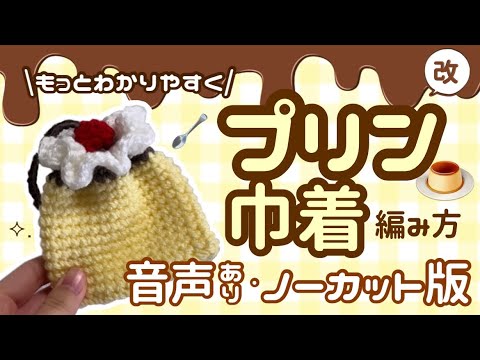 もっとわかりやすく🍮プリン巾着の編み方.⋆⟡🎀音ありノーカット