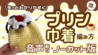 もっとわかりやすく🍮プリン巾着の編み方.⋆⟡🎀音ありノーカット