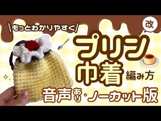 How to Crochet Pudding - YouTube