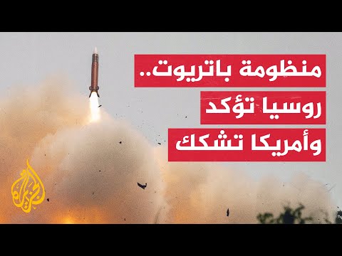 موسكو تعلن تدمير نظام باتريوت في كييف وواشنطن تشكك