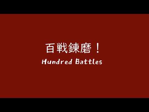 [バンブラP] オリジナル GBA音源風 百戦錬磨！ Hundred Battles -Original-