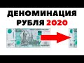 ⚡📉Деноминация рубля 2020 и инвестиции в акции США