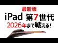 【2020年最新】iPad第7世代(無印)のOS寿命を予想します/YouTube/テレワーク機材/在宅勤務機材/zoom