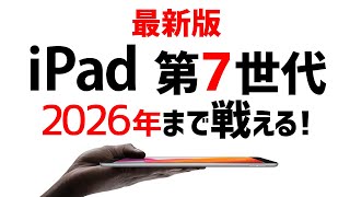 【2020年最新】iPad第7世代(無印)のOS寿命を予想します/YouTube/テレワーク機材/在宅勤務機材/zoom