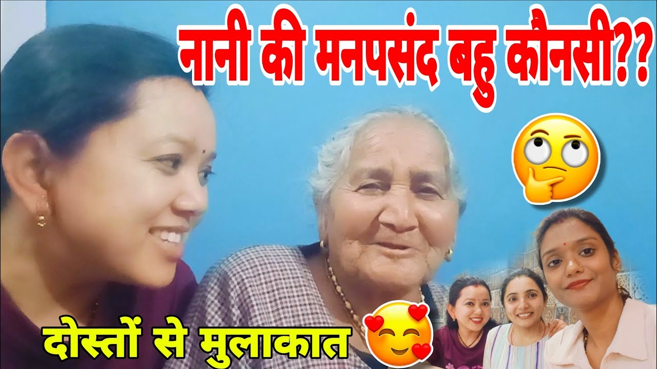 नानी की मनपसंद बहु कौनसी??🤔😨दोस्तो से हुई मुलाकात 😍#trending #viralvideo #dailyvlog #nani #viral 