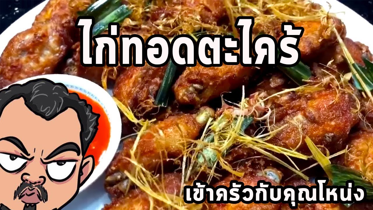 ไก่ทอดตะไคร้   ศุภชัย เสมอมิตร โหน่งโชว์ l เข้าครัวกับคุณโหน่ง