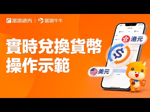 【牛牛功能搜尋器】如何於富途牛牛兌換貨幣？#港元兌美元 #美元兌港元 #兌換匯率 #兌換貨幣時間 #富途牛牛