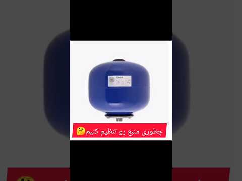 تنظیم منبع تحت فشار چقدر به منبع تحت فشار باد بزنیم پمپ تاسیسات ترفند تاسیساتی آموزش