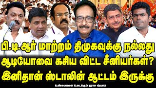 M K Stalins PTR portfolio change, good for DMK | DMK leaks PTR Audio to Annamalai | Tharasu Shyam