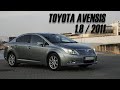 Toyota Avensis 2011| Машина на всю жизнь | Обзор Авенсис |