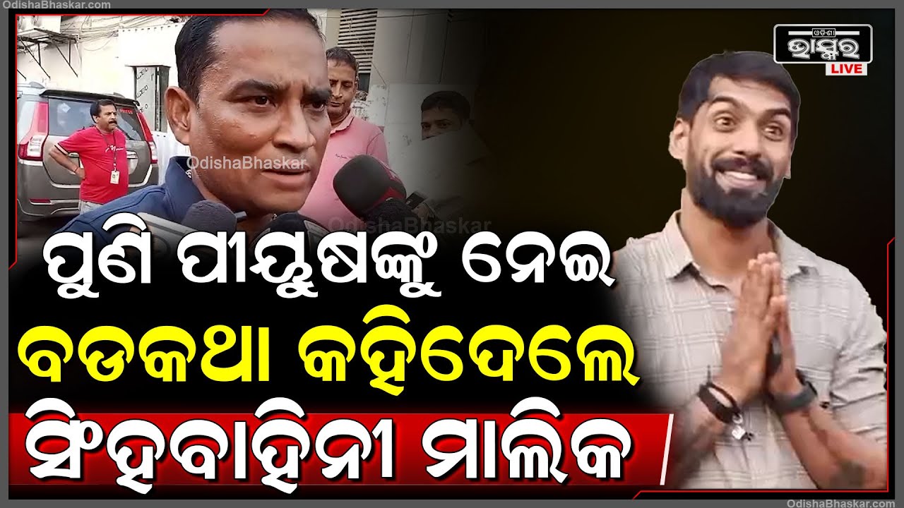 ମଧ୍ୟସ୍ଥି କଥା କାହିଁକି ଉଠାଇଲେ ଯାତ୍ରା ସିଂହବାହିନୀର ମାଲିକ.. ପୀୟୁଷଙ୍କୁ ନେଇ କହିଲେ ଏମିତି