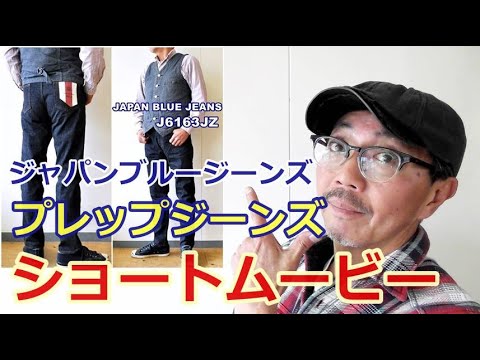 ショートムービー ジャパンブルージーンズ JAPANBLUEJEANS コートジボワールコットン プレップジーンズ ブルーライン ＢＬＵＥＬＩＮＥ 