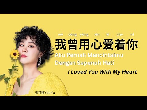 我曾用心爱着你  --- 郁可唯 Yisa Yu (你总是如此如此如此的冷漠，我却是多么多么多么的寂寞）