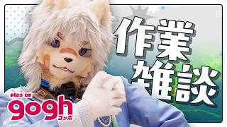 【gogh】毎日作業雑談 day4【Vtuber / 向葵】