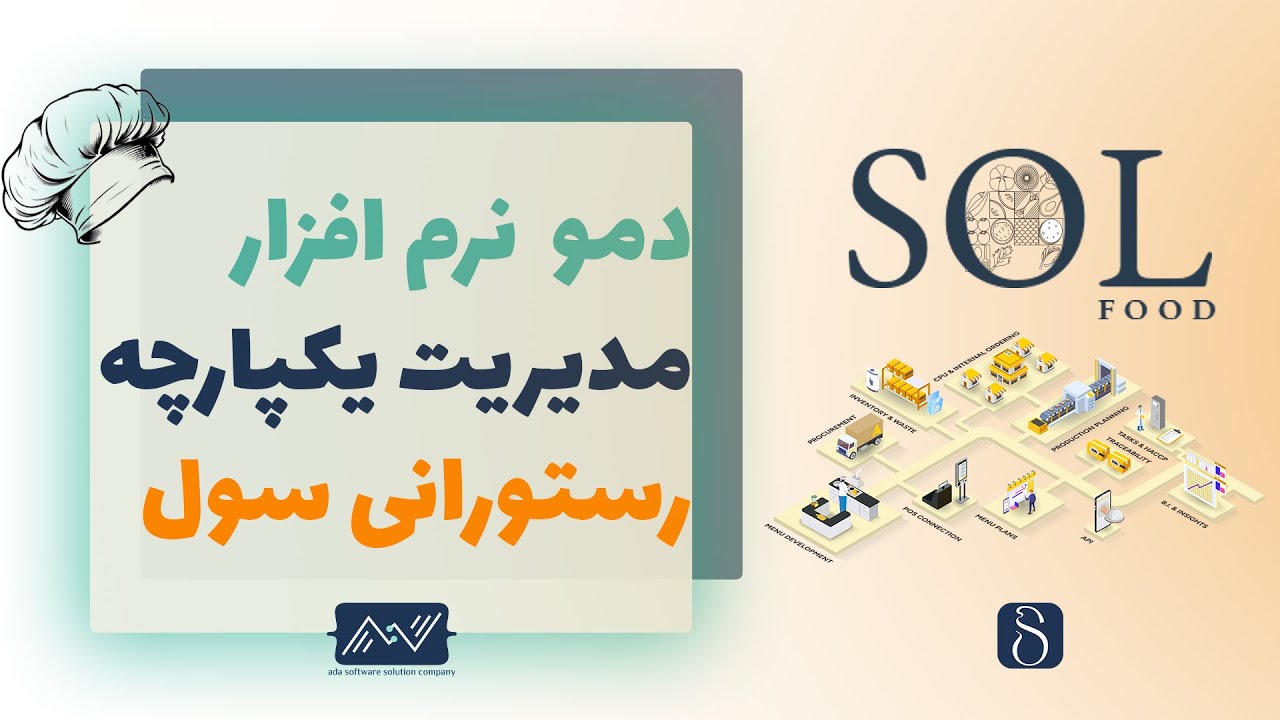 دمو نرم افزار رستورانی سول