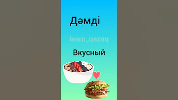 Учим 5 прилагательных на казахском языке