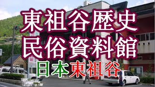 日本之旅：德島縣 東祖谷歴史民俗資料館 探尋祖谷秘密物語 對抗平氏政權而給逃難的人民和服、食器，農作物用的道具等等生活用品 傳統物品 德島06