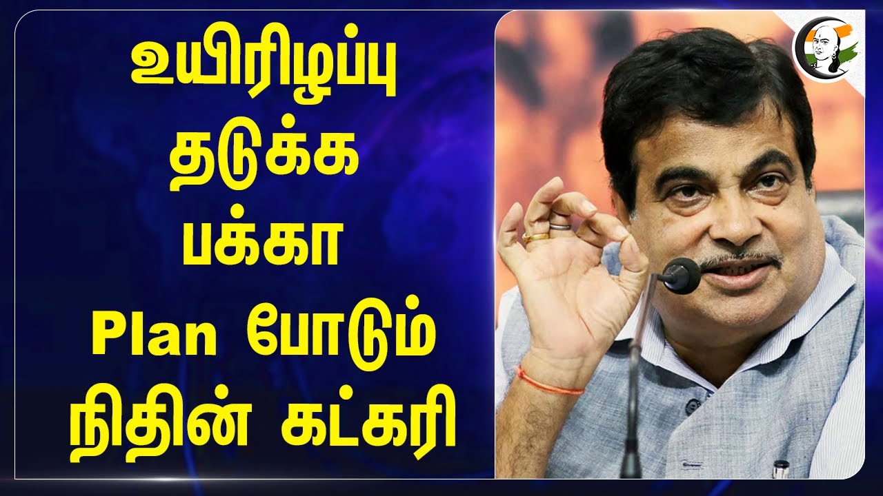 உயிரிழப்பு தடுக்க பக்கா Plan போடும் Nitin Gadkari | Central Govt | Transport Department | Roads