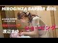 premium barberパレスホテル店渡辺まゆシェービング