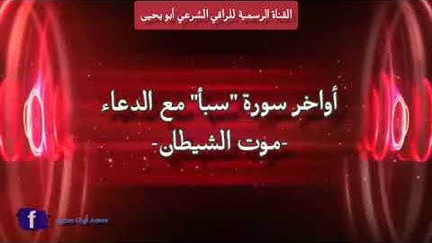 اواخر سورة #سبأ# مع الدعاء حصة #موت#الشيطان#